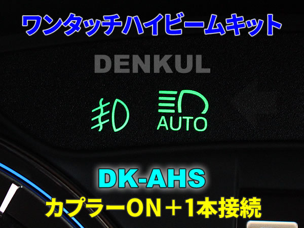 DENKUL-デンクル ショップ30系アルファード ヴェルファイア専用ワンタッチハイビームキット