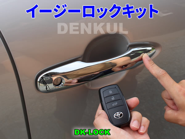 DK-LOCK-イージーロックキット | DENKUL - 電装品開発・設計・製造 
